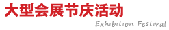 庆典案例