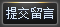 提交留言